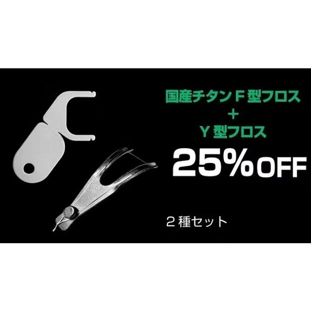 【25％OFF】F字型フロス1本とY字型フロス１本のセット