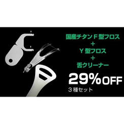【29％OFF】F字型フロス１本とY型フロス１本と舌クリーナー１本の３種類セット
