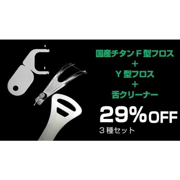 【29％OFF】F字型フロス１本とY型フロス１本と舌クリーナー１本の３種類セット