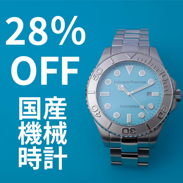 【28％OFF】国産アイスブルー腕時計「Le Cordon Turquoise」×1本