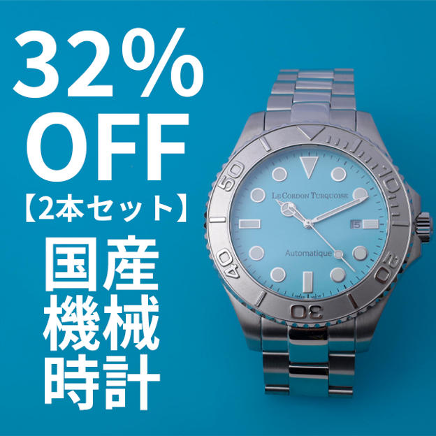 【2セット割 32％オフ】国産アイスブルー腕時計「Le Cordon Turquoise」×2本