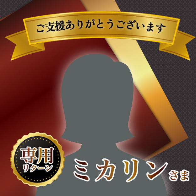 ミカリン様専用リターン