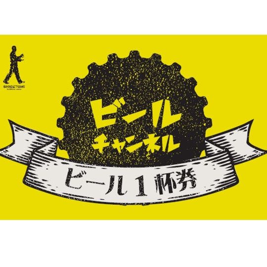 【2,000円のご支援】お食事券(生ビール1杯券×1枚)