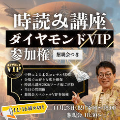 時読み講座ダイヤモンドVIP参加権