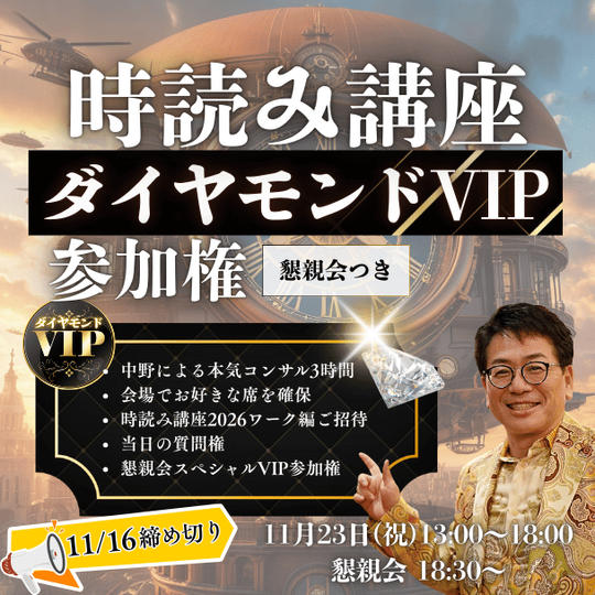時読み講座ダイヤモンドVIP参加権
