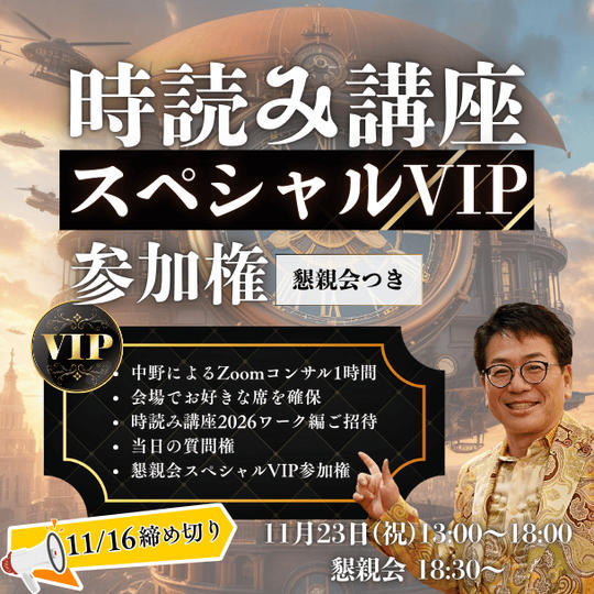時読み講座スペシャルVIP参加権