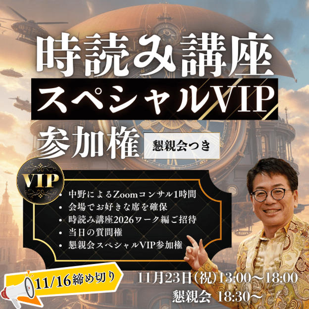 時読み講座スペシャルVIP参加権
