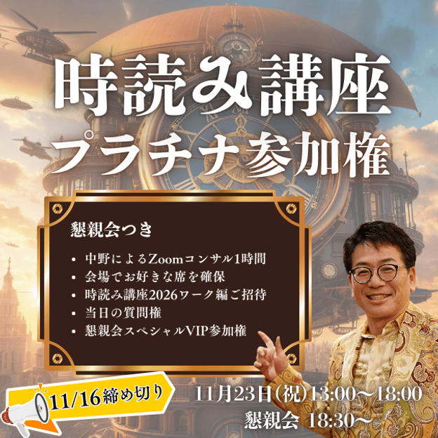 時読み講座プラチナ参加権