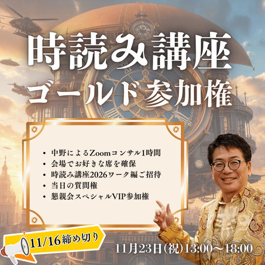 時読み講座ゴールド参加権 