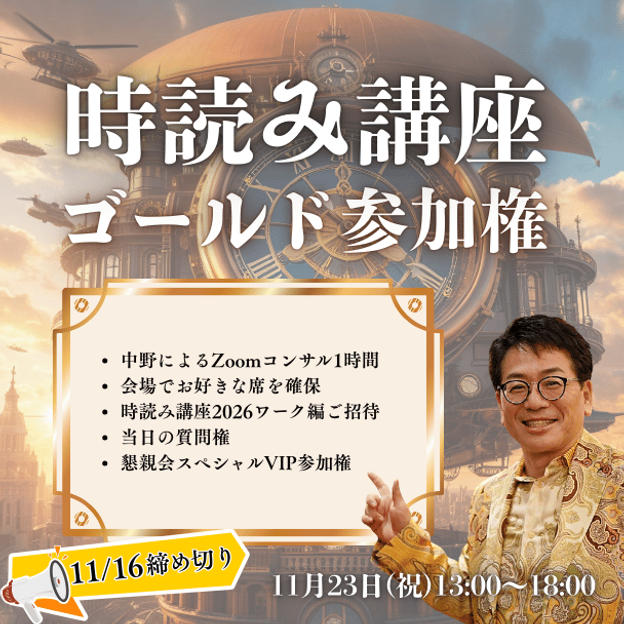 時読み講座ゴールド参加権 