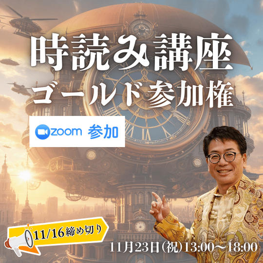 時読み講座ゴールドオンライン参加権