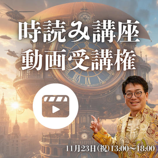時読み講座動画受講権