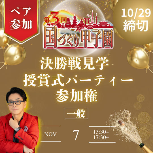 国づくり甲子園®️ 決勝戦見学&受賞式パーティー ペア参加権(10/29締め切り)