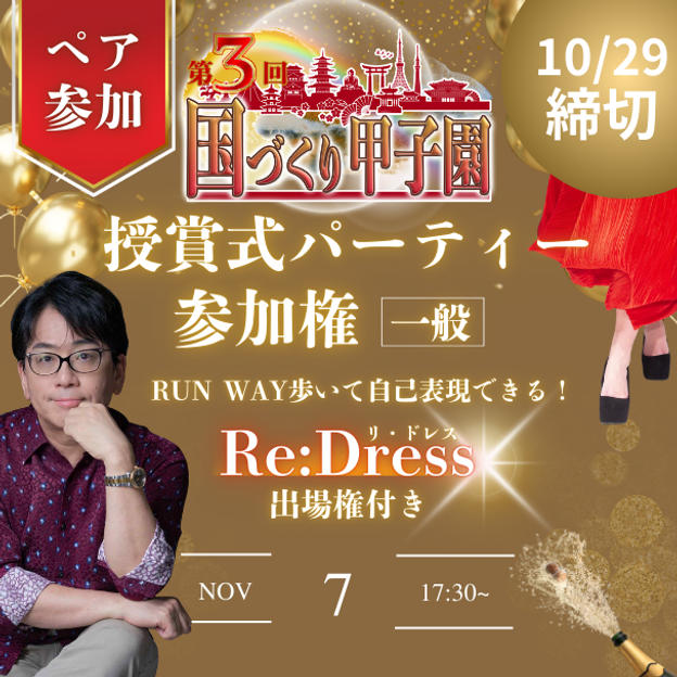 国づくり甲子園®️ 受賞式パーティー ペア参加券 Re:Dress（リ・ドレス）出場権付き(10/29締め切り)