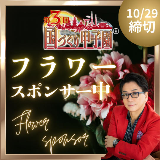 国づくり甲子園®️フラワースポンサー（中）10/29締め切り