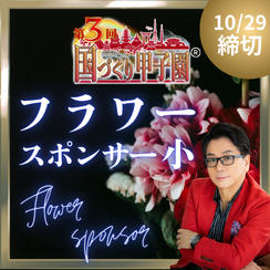 国づくり甲子園®️フラワースポンサー（小）10/29締め切り