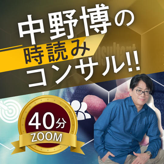 【ZOOM40分】完全個別！中野博による時読みコンサル