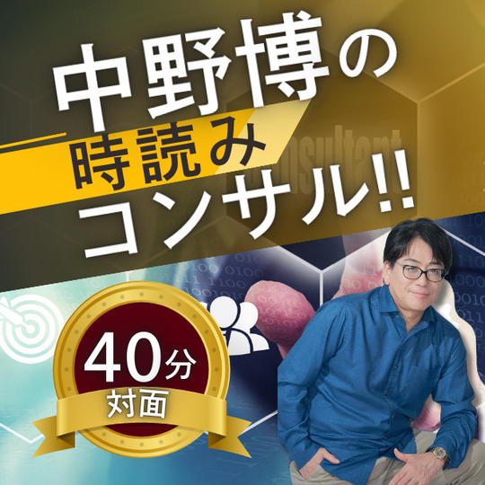 【対面40分】完全個別！中野博による時読みコンサル