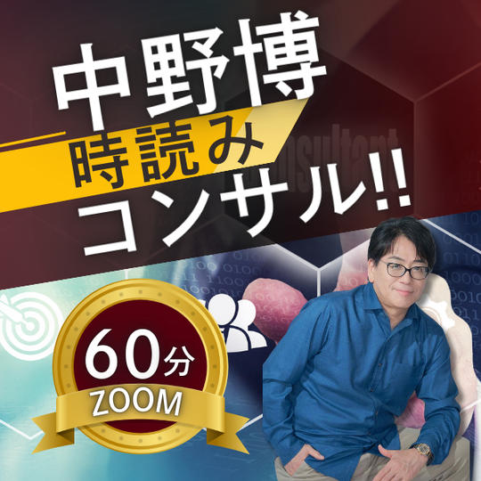 【ZOOM60分】完全個別！中野博による時読みコンサル