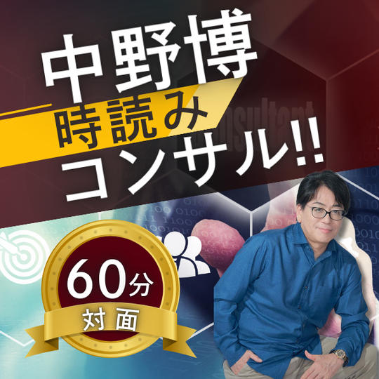 【対面60分】完全個別！中野博による時読みコンサル