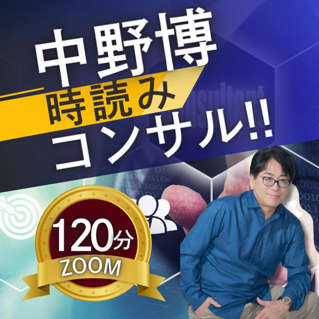 【ZOOM120分】完全個別！中野博による時読みコンサル