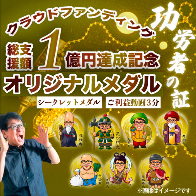 クラウドファンディング支援総額１億円達成記念オリジナルメダル（ご利益動画3分付き）