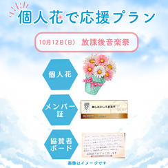 10/12(日)放課後音楽祭　個人花で応援プラン<10個限定>