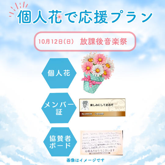 10/12(日)放課後音楽祭　個人花で応援プラン<10個限定>