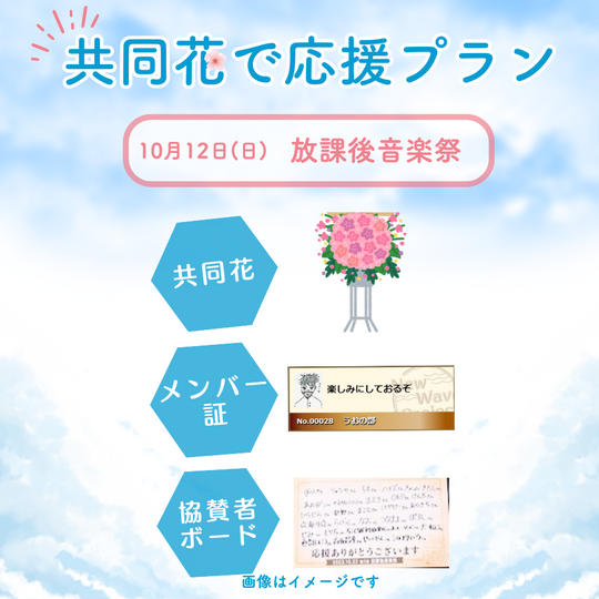 10/12(日)放課後音楽祭　共同花で応援プラン<20個限定>