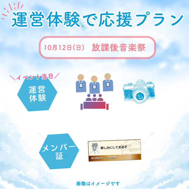 10/12(日)放課後音楽祭　運営体験で応援プラン<5個限定>