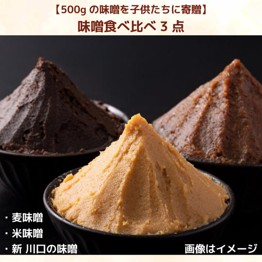 【500gの味噌を子供たちに】川口の味噌食べ比べ 味噌ばかり3点セット（1.2kg）