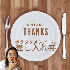 ボラスタメンバーに差し入れ権