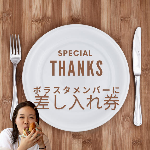 ボラスタメンバーに差し入れ権