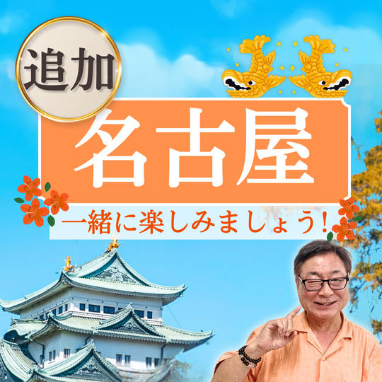 【追加】名古屋を一緒に楽しみましょう！