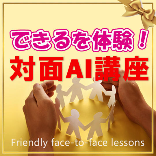 「AIって何ができるの？」初心者歓迎・誰でもわかるAI入門体験会☆彡☆彡
