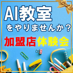 「AIを教える側になって、継続的な収入を得る仕組み」 ～地域で“先生役”を務めたい方へ～　体験会☆彡☆彡