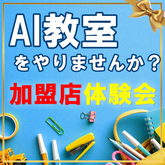 「AIを教える側になって、継続的な収入を得る仕組み」 ～地域で“先生役”を務めたい方へ～　体験会☆彡☆彡