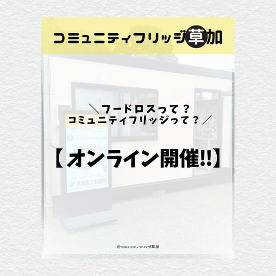 「コミュニティフリッジ草加」のオンラインプチセミナー
