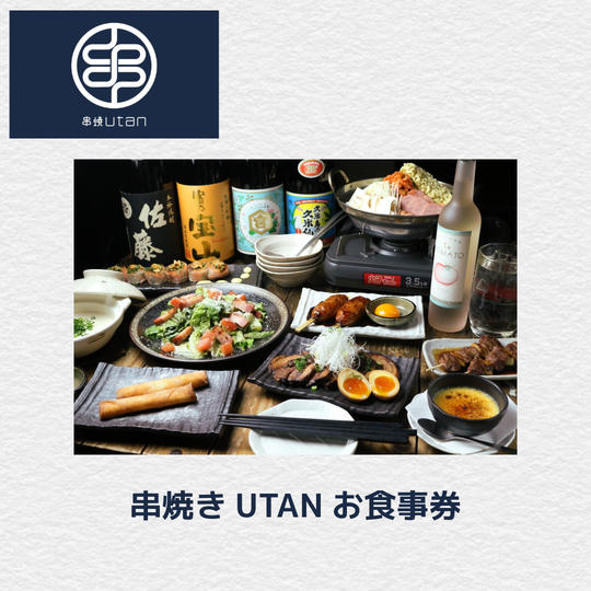 串焼きutan食事券5,000円分