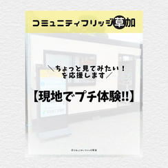 「コミュニュティフリッジ草加」現地でのプチ体験とプチセミナー