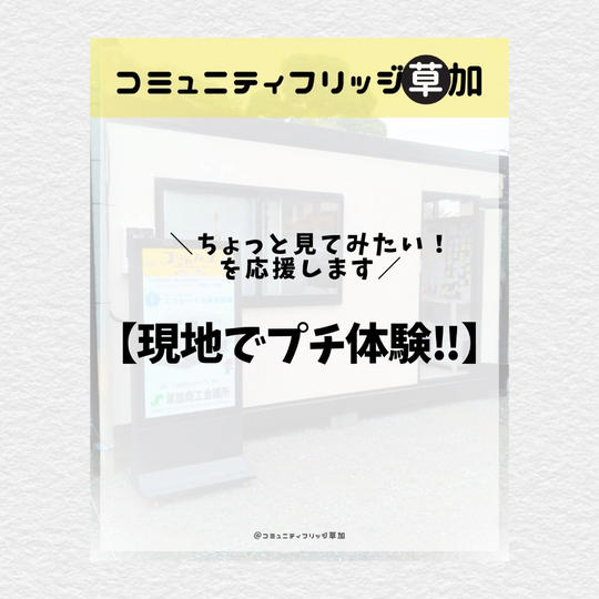 「コミュニュティフリッジ草加」現地でのプチ体験とプチセミナー