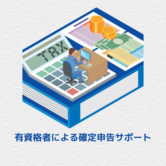 個人事業主向け｜確定申告サポート