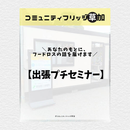 コミフリプチ出張セミナー