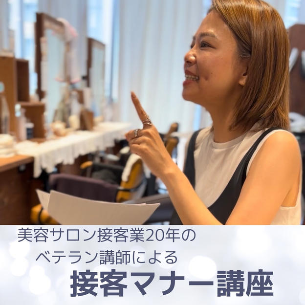 B to Cビジネスを行う方必見！｜接客業20年のベテラン講師による接客マナー講座