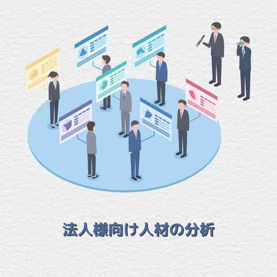 法人様向け｜人材の分析