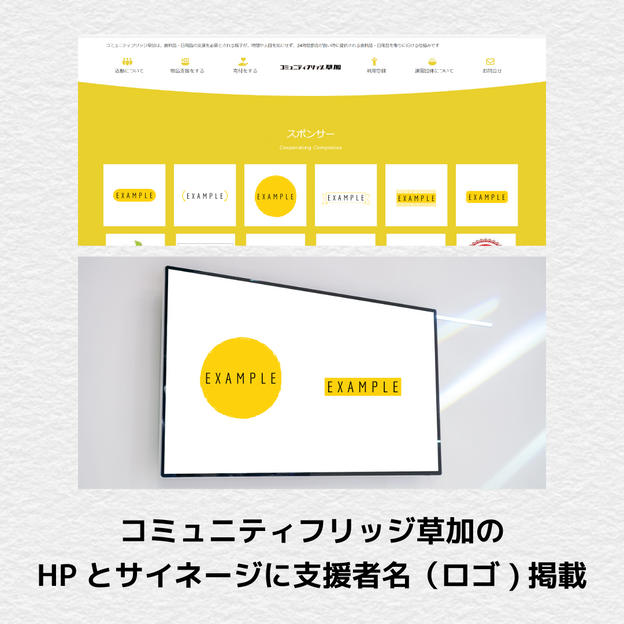 【法人様向け】コミュニティフリッジ草加へのクレジット掲載（HP＆デジタルサイネージ）