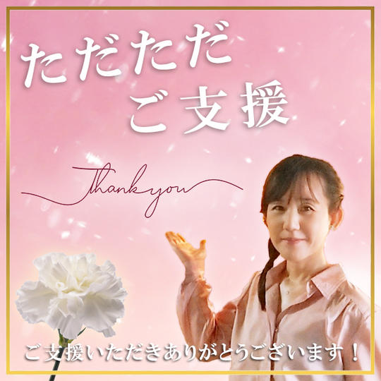 ただただご支援☆彡☆彡