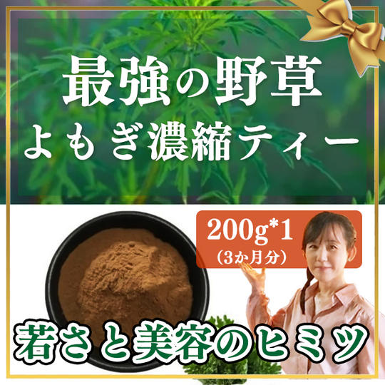 よもぎ濃縮ティー200g*1　☆彡☆彡