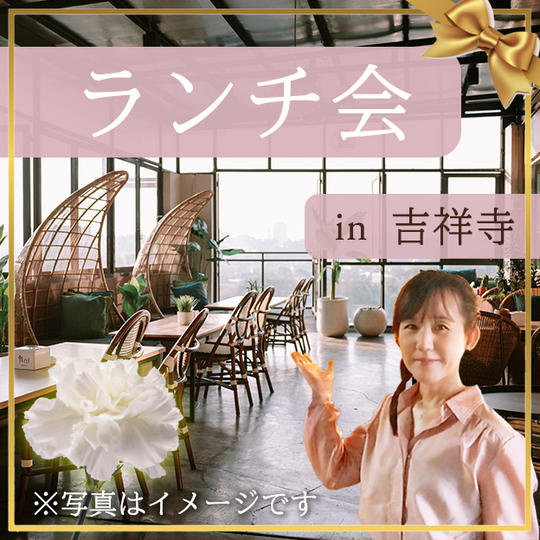 ランチ会in吉祥寺☆彡☆彡
