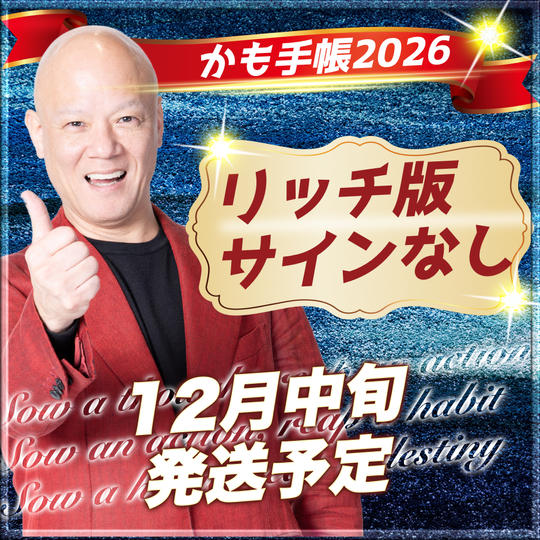 追加【リッチ版（ネイビー）・サインなし】かも手帳１冊（郵送）